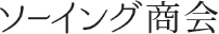 株式会社ソーイング商会